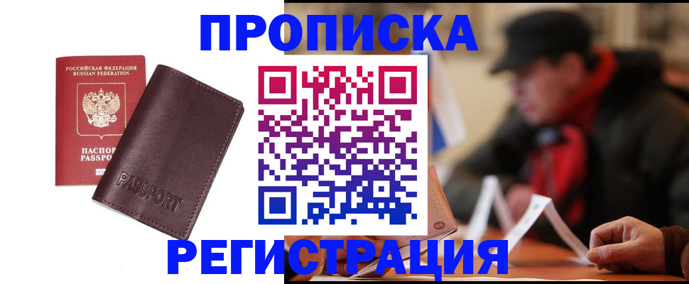 прописка для работы в Межгорье